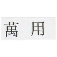 萬用