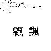 飄飄