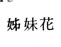 姊妹花