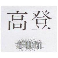 高登及圖 golden