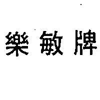 樂敏牌