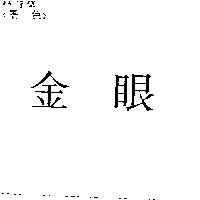 金眼