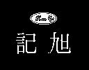 旭記及圖 Hsu Ge