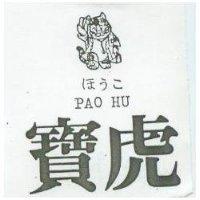 寶虎及圖 PAO HU ほうこ