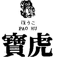 寶虎及圖 PAO HU ほうこ