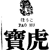 寶虎及圖 PAO HU ほうこ