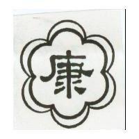 康及圖