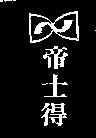 帝士得及圖