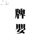 牌嬰