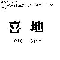 喜地 THE CITY