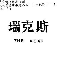 瑞克斯 THE NEXT