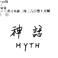神話 MYTH
