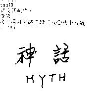神話 MYTH