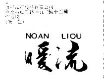 暖流 NOAN LIOU