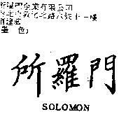 所羅門 SOLOMON