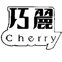 巧麗及圖 Cherry