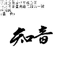 知音