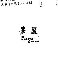 嘉麗 PIERRE CARON 