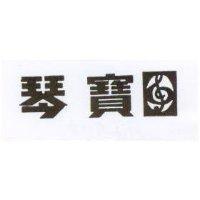 琴寶及圖