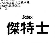 傑特士 Jatex