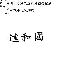 達和園