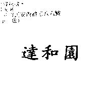 達和園
