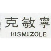 克敏寧 HISMIZOLE