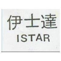 伊士達 ISTAR