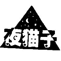 夜猫子及圖