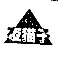 夜猫子及圖
