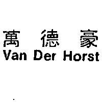 萬豪 VAN DER HORST