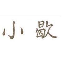 小歇