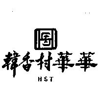 韓香村華華及圖 HST