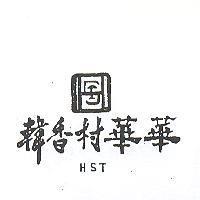 韓香村華華及圖 HST