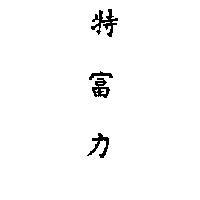 特富力 (墨色)