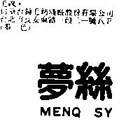 夢絲 MENQ SY