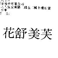 花舒美芙