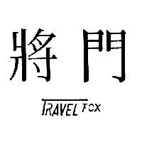 將門 TRAVEL FOX