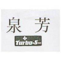 泉芳及圖 TURBOS