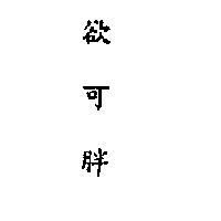 欲可胖 (墨色)