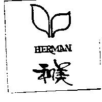 和美及圖 HERMAN