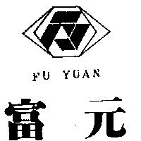 富元及圖 FU YUAN