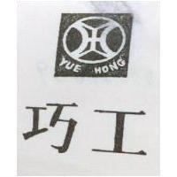 巧工及圖 YUE HONG