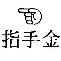 金手指及圖