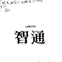 智通 LANICO