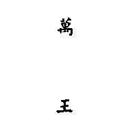 萬王 (墨色)