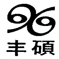 丰碩及圖
