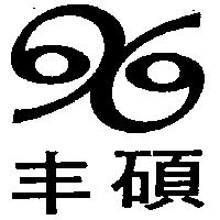 丰碩及圖
