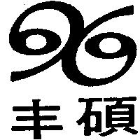 丰碩及圖