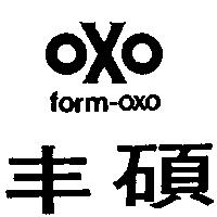 丰碩及圖 form – oxo